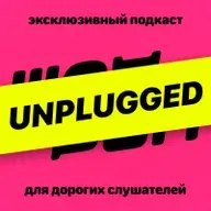 Шоурум Unplugged: мужские страхи