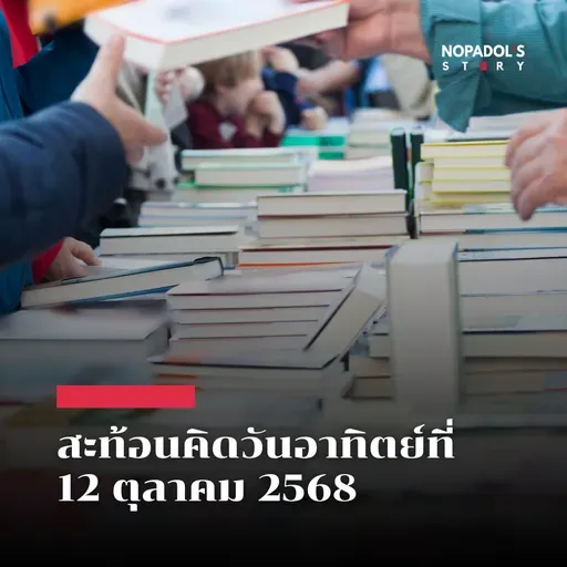 EP 2656 (SR 144) สะท้อนคิดวันอาทิตย์ที่ 12 ตุลาคม 2568