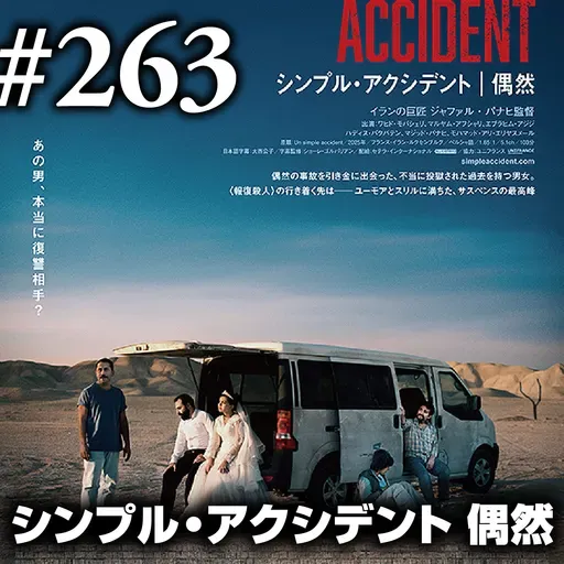 第263回(2)『シンプル・アクシデント 偶然』今こそ刮目の時、映ってないイラン/映ってるイラン
