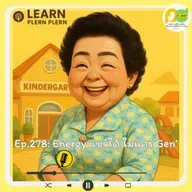 Learn Plern Plern_Ep.278 (Energy แชร์ได้ ไม่แคร์ Gen)