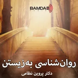 روان‌شناسی به‌زیستن