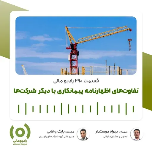 رادیو مالی 290: تفاوت‌های اظهارنامه پیمانکاری با دیگر شرکت‌ها