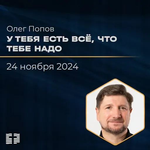 У тебя есть всё, что тебе надо | Олег Попов | 24.11.2024