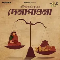 দেনাপাওনা