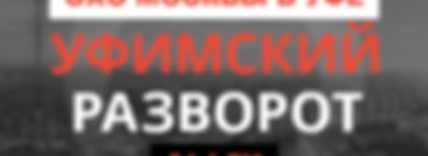 Уфимский разворот | Эхо Москвы в Уфе