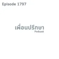 EP1797 Deep Conversation จะจัดการยังไงกับแฟนที่ให้คนอื่นยืมเงินตลอด