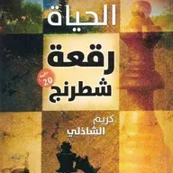 الحياة رقعة شطرنج