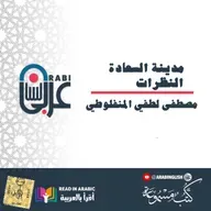 مدينة السعادة: النظرات، المنفلوطي: بصوت:  نزار طه حاج أحمد