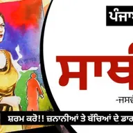 Saathi! (ਸਾਥੀ!): Jaswant Singh Kanwal |Dr. Ruminder | Punjabi Short Story