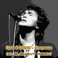 Цой & КИНО - Кукушка (10 Element Deep Remix) [INSTRUMENTAL, Минус]