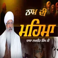 18/01/2026 | NAAM DI MEHMIA | KIRTAN BABA LAKHBIR SINGH JI RATWARA SAHIB