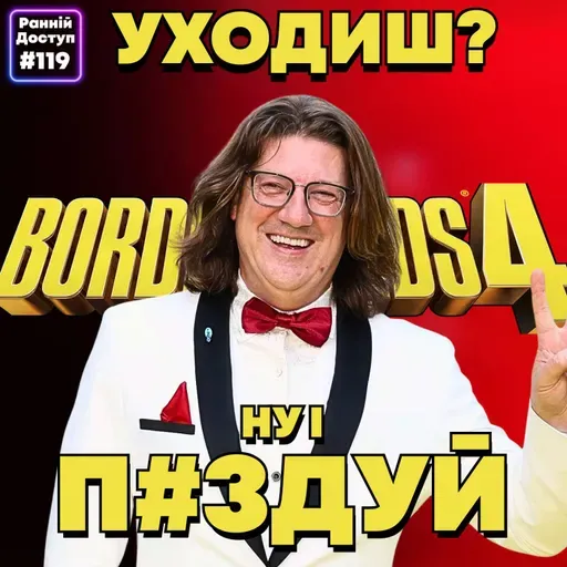 #119: Навіжений директор | Borderlands 4, Hollow Knight: Silksong, Bloodlines 2