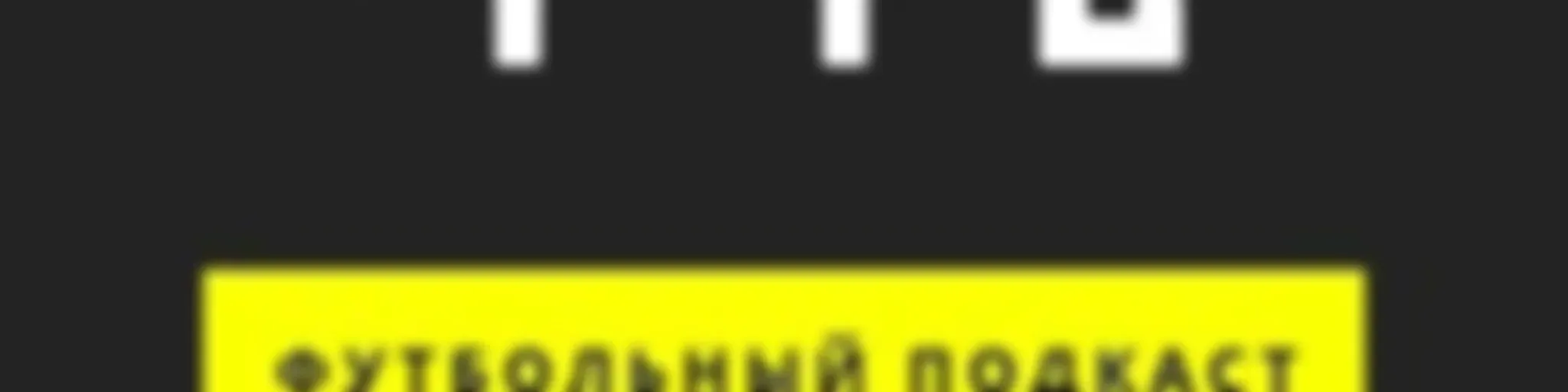 4-4-2 (футбольный подкаст)