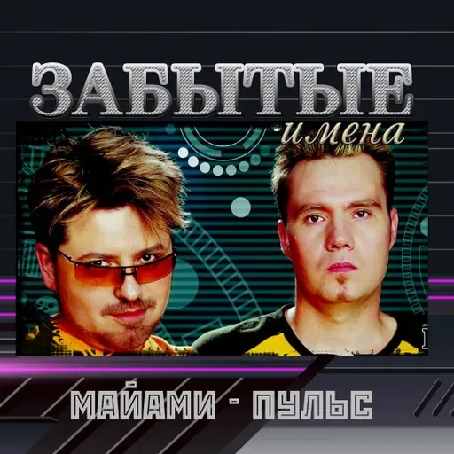 ЗАБЫТЫЕ ИМЕНА. Группа Пульс