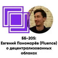ББ-205: Евгений Пономарёв (Fluence) о децентрализованных облаках