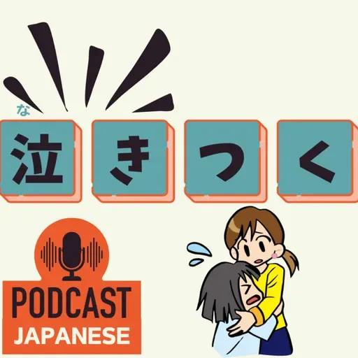 🌸494:泣きつく?泣き落とし?“泣く〇〇”の日本語表現5つ!〈日本語聴解 Japanese Podcast〉