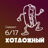 Хотдожный / Сорокет - Сезон 6, Выпуск 17