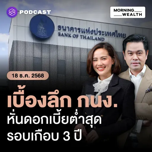 ล้วงลึกผลประชุม กนง. ลดดอกเบี้ย ห่วงความเสี่ยง ‘การเมือง’ กระทบเศรษฐกิจ |18 ธันวาคม 68