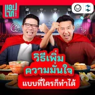 เผยเคล็ดลับเสริม ‘ความมั่นใจ’ เกินร้อย…ฉบับที่ใครๆ ก็ทำได้! | แอปเท๋ Dinner Talk EP.21