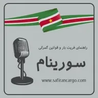 مهاجرت به سورینام، راهنمای فریت بار و قوانین گمرکی