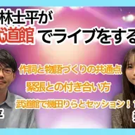 第96回 もし、林士平が日本武道館でライブをするなら? 【ゲスト 幾田りら④】