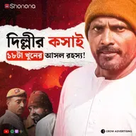 দিল্লি সিরিয়াল কিলার চন্দ্রকান্ত ঝাঁ | Delhi Serial Killer | Bengali Audio Story | Shonona