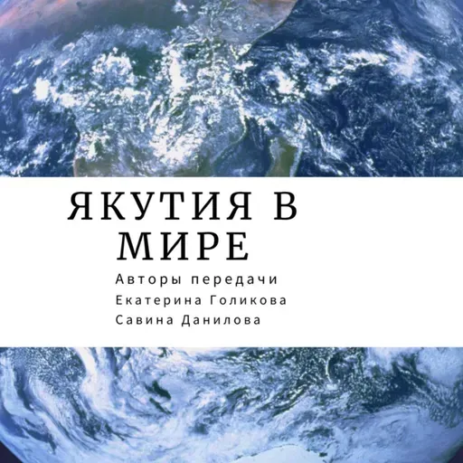 «Якутия в мире»: Министр по внешним связям и делам народов РС(Я) Гаврил Кириллин