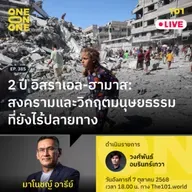 2 ปี อิสราเอล-ฮามาส: สงครามและวิกฤตมนุษยธรรมที่ยังไร้ปลายทาง | มาโนชญ์ อารีย์ |101 One-on-One EP.385