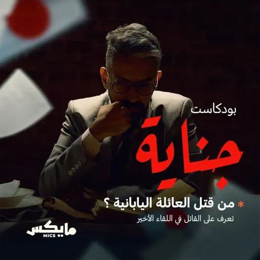 حل لغز جريمة القرن الياباني