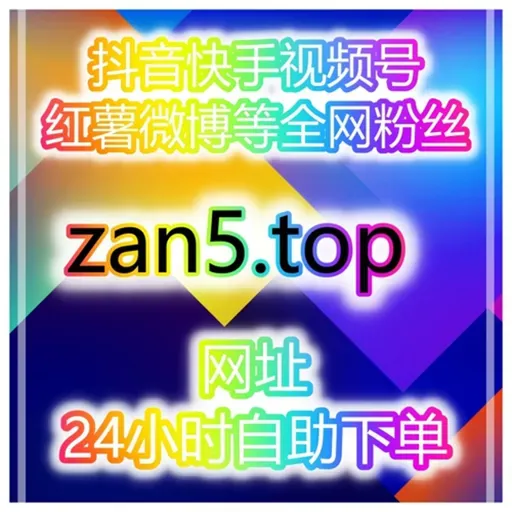 全网平台涨数据工具站:怎样通过微信投票和抖音推荐量提升品牌互动?