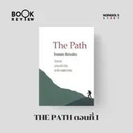 EP 2630 Book Review The Path ตอนที่ 1