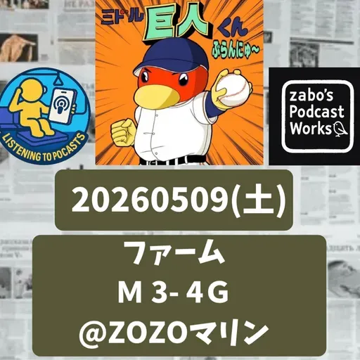2026.05.12 【5/9 vsM(二軍):両軍ともミスの多い締まらないゲーム】 from Radiotalk