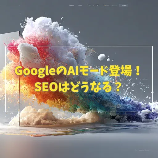 #3-9 GoogleのAIモード登場！なぜ自らGoogle検索を破壊するのか