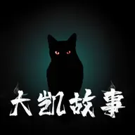 《大凯故事实案录》42袋尸块