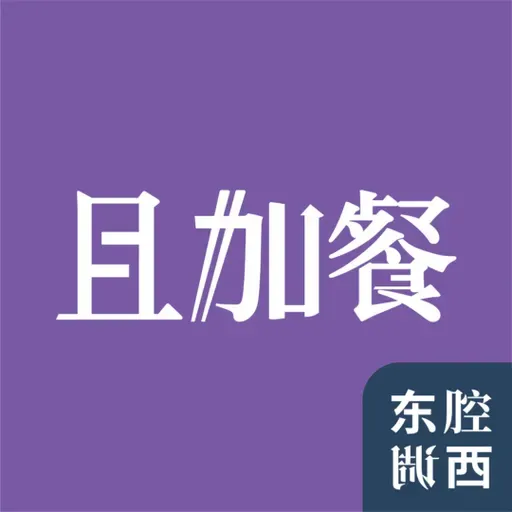 Vol.262｜且加餐：运河、盐商与清真菜，沧州饮食考古｜主播：何必