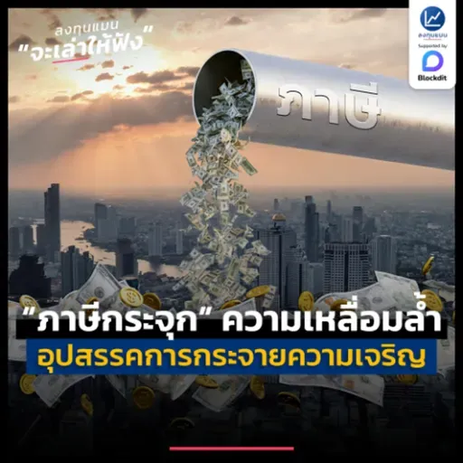 ภาษีกระจุก ความเหลื่อมล้ำที่เป็นอุปสรรค ของการกระจายความเจริญ | ลงทุนแมนจะเล่าให้ฟัง