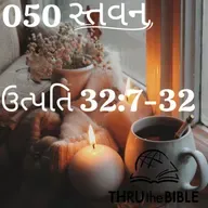 Gujarati Bible Study 050 Genesis 32:7-32 ગુજરાતી WRT India સ્તવન