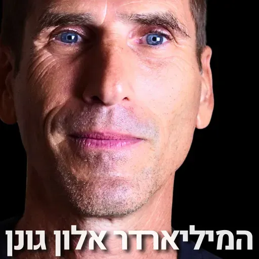 225# - אלון גונן