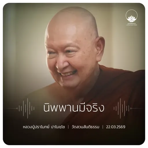 นิพพานมีจริง : หลวงปู่ปราโมทย์ ปาโมชฺโช 22 มี.ค. 2569