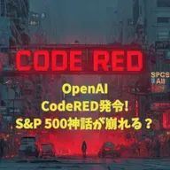 #3-14 OpenAIがCodeREDを発令？S&P 500神話が崩れる？