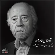 Avazhaye Taherzadeh (ft. Borumand, Kasaie & Shahnaz)