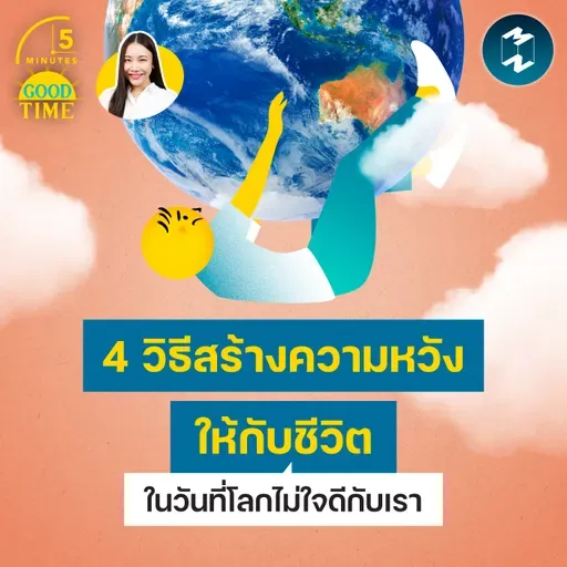 4 วิธีสร้างความหวังให้กับชีวิต ในวันที่โลกไม่ใจดีกับเรา | 5M EP.2461