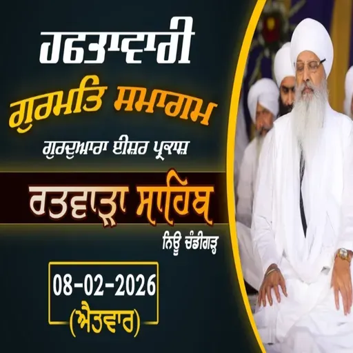 08/02/2026 | KIRTAN BABA LAKHBIR SINGH JI RATWARA SAHIB | GURDWARA ISHER PARKASH RATWARA SAHIB |