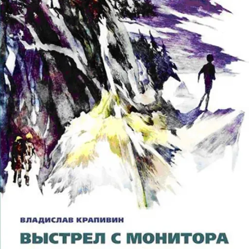 Владислав Крапивин "Выстрел с монитора" Часть 3. Легенда о Командоре Эпизод 10 "Билет на среду"