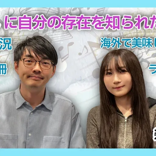 第95回 推しに自分の存在を知られたくない 【ゲスト 幾田りら③】