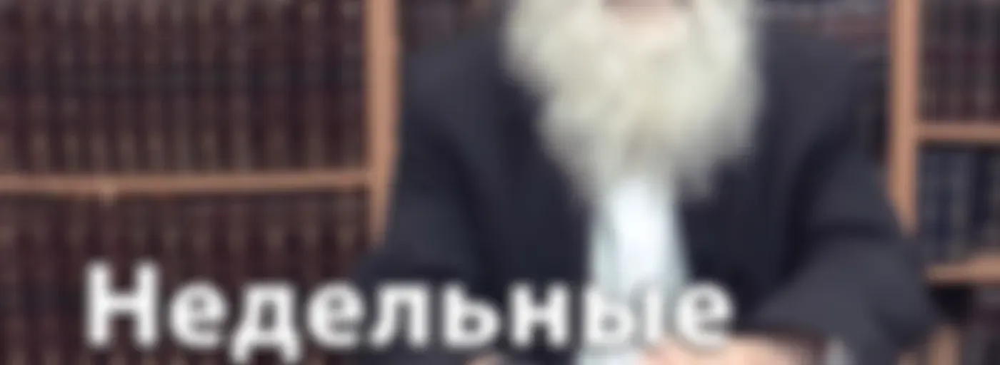 Рав Бенцион Зильбер — Недельные главы Торы (Пятикнижие Моисея — Хумаш)