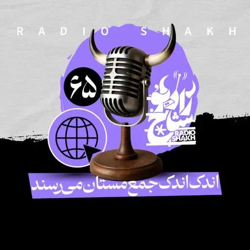 رادیو شاخ با فرشید منافی | فصل دوم اپیزود ۶۵ | اندک اندک جمع مستان می‌رسند