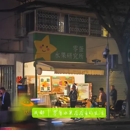 成都｜零售水果店店主的生活