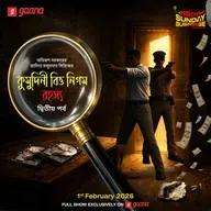 আদিত্য মজুমদার - কুমুদিনী বিত্ত নিগম রহস্য - পর্ব ২
