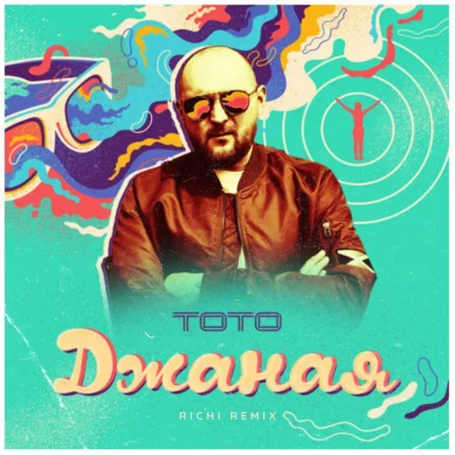 Тото — Джаная (RICHI Remix)